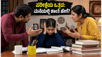 UGC NET ಪರೀಕ್ಷೆ: ಪರೀಕ್ಷೆಯ ಒತ್ತಡದ ನಡುವೆ ಮನೆಯಲ್ಲಿ ನೆಮ್ಮದಿ ಕಾಪಾಡಿಕೊಳ್ಳುವುದು ಹೇಗೆ?