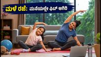 ಮಳೆ ರಜೆ ದಿನ ಮನೆಯಲ್ಲೇ ಫಿಟ್ ಆಗಿರಲು 12 ನಿಮಿಷದ ಈ ವರ್ಕೌಟ್ ಟ್ರೈ ಮಾಡಿ!