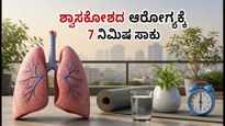 ಶ್ವಾಸಕೋಶದ ಆರೋಗ್ಯಕ್ಕೆ 7 ನಿಮಿಷದ ಬೆಳಗಿನ ಅಭ್ಯಾಸ: ಕಲುಷಿತ ಗಾಳಿಯಿಂದ ರಕ್ಷಣೆ ಪಡೆಯುವುದು ಹೇಗೆ?