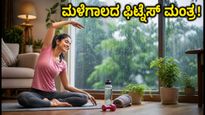 ಮಳೆಗಾಲದಲ್ಲಿ ಜಿಮ್‌ಗೆ ಹೋಗಲು ಸಾಧ್ಯವಿಲ್ಲವೇ? ಮನೆಯಲ್ಲೇ ಫಿಟ್ ಆಗಿರಲು 8 ನಿಮಿಷದ ಈ ವರ್ಕೌಟ್ ಟ್ರೈ ಮಾಡಿ!