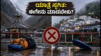 ಭಾರಿ ಮಳೆ: ಅಮರನಾಥ-ವೈಷ್ಣೋದೇವಿ ಯಾತ್ರೆ ಸ್ಥಗಿತ; ಯಾತ್ರಿಕರು ಈಗ ಏನು ಮಾಡಬೇಕು?