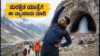 ಅಮರನಾಥ ಯಾತ್ರೆ: ಸುರಕ್ಷಿತ ಪ್ರಯಾಣಕ್ಕಾಗಿ 12 ನಿಮಿಷದ ಈ ವ್ಯಾಯಾಮ ಮರೆಯದಿರಿ!