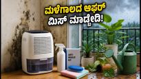 ಮಳೆಗಾಲದ ತೇವಾಂಶಕ್ಕೆ ಬೇಸತ್ತಿದ್ದೀರಾ? ಅಮೆಜಾನ್ ಪ್ರೈಮ್ ಡೇ 2026ರಲ್ಲಿ ಸಿಗಲಿದೆ ಸ್ಮಾರ್ಟ್ ಪರಿಹಾರ!