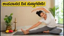ಆಷಾಢ ಅಮಾವಾಸ್ಯೆ: ಉಪವಾಸದ ದಿನ ಸುಸ್ತಾಗದಂತೆ ಇರಲು ಈ 7 ನಿಮಿಷದ ವ್ಯಾಯಾಮ ಟ್ರೈ ಮಾಡಿ!