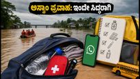 ಅಸ್ಸಾಂ ಪ್ರವಾಹದ ಆತಂಕ: ನಿಮ್ಮ ಕುಟುಂಬದ ಸುರಕ್ಷತೆಗಾಗಿ ಇಂದೇ ಸಿದ್ಧಪಡಿಸಿಕೊಳ್ಳಿ ಈ ತುರ್ತು 'ಗೋ-ಬ್ಯಾಗ್'