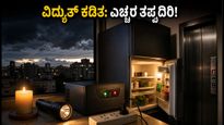 ಬೆಂಗಳೂರಿನಲ್ಲಿ ಇಂದೇ ವಿದ್ಯುತ್ ಕಡಿತ: ನಿಮ್ಮ ಎಲೆಕ್ಟ್ರಾನಿಕ್ ಉಪಕರಣಗಳನ್ನು ಸುರಕ್ಷಿತವಾಗಿಡುವುದು ಹೇಗೆ?