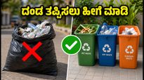 ಬೆಂಗಳೂರಿನಲ್ಲಿ ಹೊಸ ನಿಯಮ: ಆಗಸ್ಟ್ 15ರೊಳಗೆ ನಿಮ್ಮ ಮನೆ ಸ್ವಚ್ಛಗೊಳಿಸದಿದ್ದರೆ ಬೀಳಲಿದೆ ಭಾರಿ ದಂಡ!