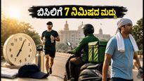 ಬೆಂಗಳೂರಿನ ಬಿಸಿಲಿಗೆ ಹೈರಾಣಾಗಿದ್ದೀರಾ? ಈ 7 ನಿಮಿಷದ ರೂಟೀನ್ ನಿಮ್ಮನ್ನು ರಕ್ಷಿಸುತ್ತದೆ!