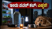 ಬೆಂಗಳೂರಿಗರೇ ಗಮನಿಸಿ: ಇಂದು 6 ಗಂಟೆ ಪವರ್ ಕಟ್, ಈ ಮುನ್ನೆಚ್ಚರಿಕೆ ಮರೆಯದಿರಿ!