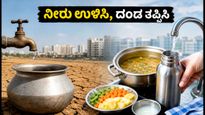 ಬೆಂಗಳೂರಿನಲ್ಲಿ ನೀರಿನ ಕಟ್ಟುನಿಟ್ಟಿನ ನಿಯಮ: ದಂಡ ತಪ್ಪಿಸಲು ನೀವು ಮಾಡಬೇಕಾದ ಬದಲಾವಣೆಗಳೇನು?
