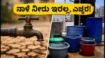 ಬೆಂಗಳೂರಿನಲ್ಲಿ 12 ಗಂಟೆಗಳ ಕಾಲ ನೀರಿನ ಕಡಿತ: ನಾಳೆ ನೀರು ಉಳಿಸಲು ಈ ಟಿಪ್ಸ್ ಫಾಲೋ ಮಾಡಿ!