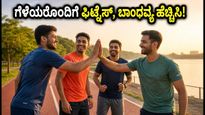 ಅಂತರಾಷ್ಟ್ರೀಯ ಸ್ನೇಹ ದಿನ: ಗೆಳೆಯರೊಂದಿಗೆ 'ಬಡ್ಡಿ ವರ್ಕೌಟ್' ಮಾಡಿ ಆರೋಗ್ಯ ಮತ್ತು ಬಾಂಧವ್ಯ ಹೆಚ್ಚಿಸಿಕೊಳ್ಳಿ!