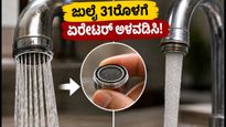 ಬೆಂಗಳೂರಿನಲ್ಲಿ ನೀರಿನ ಉಳಿತಾಯ ಕಡ್ಡಾಯ: ಜುಲೈ 31ರೊಳಗೆ ನಿಮ್ಮ ಮನೆಯ ನಲ್ಲಿಗಳಿಗೆ ಏರೇಟರ್ ಅಳವಡಿಸಿ!