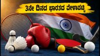 ಕಾಮನ್‌ವೆಲ್ತ್ ಗೇಮ್ಸ್ 2026: 3ನೇ ದಿನ ಭಾರತದ ಆಟಗಾರರ ಸಂಪೂರ್ಣ ವೇಳಾಪಟ್ಟಿ ಇಲ್ಲಿದೆ!