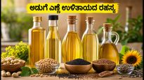 ಅಡುಗೆ ಎಣ್ಣೆ ಬೆಲೆ ಏರಿಕೆ: ಬಜೆಟ್ ಮತ್ತು ಆರೋಗ್ಯ ಕಾಪಾಡಲು ಇಲ್ಲಿವೆ ಸ್ಮಾರ್ಟ್ ಟಿಪ್ಸ್!