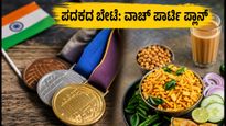 CWG 2026: 6ನೇ ದಿನ ಭಾರತದ ಪದಕದ ಬೇಟೆ; ಮನೆಯಲ್ಲೇ ಕಮ್ಮಿ ಬಜೆಟ್‌ನಲ್ಲಿ ಅದ್ಭುತ ವಾಚ್ ಪಾರ್ಟಿ ಪ್ಲಾನ್!