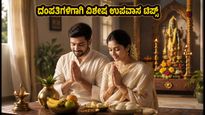 ದೇವಶಯನಿ ಏಕಾದಶಿ: ದಂಪತಿಗಳ ಬಾಂಧವ್ಯ ಹೆಚ್ಚಿಸಲು ಈ ಉಪವಾಸದ ಟಿಪ್ಸ್ ಮಿಸ್ ಮಾಡ್ಬೇಡಿ!