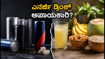 ಎನರ್ಜಿ ಡ್ರಿಂಕ್ಸ್ ಕುಡಿಯುವ ಮುನ್ನ ಎಚ್ಚರ! FSSAI ಹೊಸ ನಿಯಮ ಮತ್ತು ಆರೋಗ್ಯಕರ ಪರ್ಯಾಯಗಳು