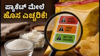ಇನ್ಮುಂದೆ ಸ್ನ್ಯಾಕ್ಸ್ ಪ್ಯಾಕೆಟ್ ಮೇಲೆ ಎಚ್ಚರಿಕೆ! FSSAI ತರುತ್ತಿದೆ ಹೊಸ ನಿಯಮ, ಗ್ರಾಹಕರಿಗೆ ಲಾಭವೇನು?
