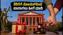 ಸಮಲಿಂಗಿ ಜೋಡಿಗಳೇ ಎಚ್ಚರ: ಗಿಫ್ಟ್ ಟ್ಯಾಕ್ಸ್‌ನಿಂದ ಪಾರಾಗಲು ಈ ದಾಖಲೆಗಳು ಕಡ್ಡಾಯ!