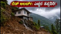 ಹಿಮಾಚಲ ಪ್ರದೇಶದಲ್ಲಿ ರೆಡ್ ಅಲರ್ಟ್: ಭಾರಿ ಮಳೆ ಮತ್ತು ಭೂಕುಸಿತದಿಂದ ಪಾರಾಗಲು ಈ ಮುನ್ನೆಚ್ಚರಿಕೆಗಳನ್ನು ತಪ್ಪದೇ ಪಾಲಿಸಿ!