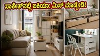 ದೆಹಲಿ ಐಕಿಯಾ ಸ್ಟೋರ್: ಸಾಕೇತ್‌ನಲ್ಲಿ ಹೊಸ ಶಾಖೆ ಆರಂಭ, ಸಣ್ಣ ಮನೆಗಳಿಗೆ ಬೆಸ್ಟ್ ಐಡಿಯಾಸ್!
