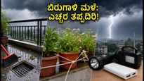ಬಿರುಗಾಳಿ ಮಳೆ ಎಚ್ಚರಿಕೆ: ನಿಮ್ಮ ಮನೆ ಮತ್ತು ಬಾಲ್ಕನಿ ಸುರಕ್ಷಿತವಾಗಿಡಲು ಈ ಮುನ್ನೆಚ್ಚರಿಕೆ ಕ್ರಮಗಳನ್ನು ತಪ್ಪದೇ ಪಾಲಿಸಿ