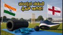 ಭಾರತ-ಇಂಗ್ಲೆಂಡ್ ಪಂದ್ಯ ವೀಕ್ಷಿಸುವಾಗ ಬೆನ್ನು ನೋವು ಕಾಡುತ್ತಿದೆಯೇ? ಈ 8 ನಿಮಿಷದ ವ್ಯಾಯಾಮ ಟ್ರೈ ಮಾಡಿ!