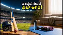 ಭಾರತ-ಇಂಗ್ಲೆಂಡ್ ಟಿ20 ಪಂದ್ಯದ ರೋಚಕತೆ ನಡುವೆ ಫಿಟ್ ಆಗಿರಲು ಈ 7 ನಿಮಿಷದ ಟಿಪ್ಸ್ ಮಿಸ್ ಮಾಡ್ಬೇಡಿ!