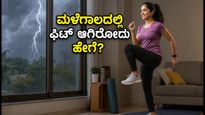 IMD ಮಳೆ ಎಚ್ಚರಿಕೆ: ಹೊರಗೆ ಹೋಗಬೇಡಿ, ಮನೆಯಲ್ಲೇ ಈ 12 ನಿಮಿಷದ ವರ್ಕೌಟ್ ಮಾಡಿ ಫಿಟ್ ಆಗಿರಿ!