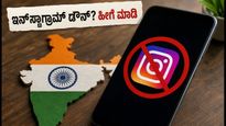 ಇನ್‌ಸ್ಟಾಗ್ರಾಮ್ ಡೌನ್: ಆತಂಕ ಬೇಡ, ನಿಮ್ಮ ಅಕೌಂಟ್ ಸುರಕ್ಷಿತವಾಗಿಡಲು ಈ ಟಿಪ್ಸ್ ಫಾಲೋ ಮಾಡಿ