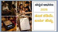 2026ರಲ್ಲಿ ಚಿನ್ನದ ಆಭರಣ: ತೂಕದಲ್ಲಿ ಕಡಿಮೆ ಖರೀದಿ, ಖರ್ಚಿ ನಲ್ಲಿ ಹೆಚ್ಚು — ಕುಟುಂಬಗಳ ಖರೀ ದಿ ಹೇಗೆ ಬದಲಾಗುತ್ತಿದೆ?