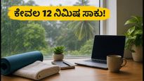 ಅಂತರಾಷ್ಟ್ರೀಯ ಸ್ವಯಂ ಆರೈಕೆ ದಿನ: ಕೆಲಸದ ಒತ್ತಡ ಕಡಿಮೆ ಮಾಡಲು 12 ನಿಮಿಷದ ಈ ಸಿಂಪಲ್ ರೂಟೀನ್ ಫಾಲೋ ಮಾಡಿ!