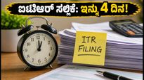 ಐಟಿಆರ್ ಸಲ್ಲಿಕೆಗೆ ಇನ್ನು 4 ದಿನ ಬಾಕಿ: ಭಾರಿ ದಂಡದಿಂದ ಪಾರಾಗಲು ಈ ಕೆಲಸಗಳನ್ನು ಇಂದೇ ಮಾಡಿ!