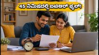 ಐಟಿಆರ್ ಸಲ್ಲಿಕೆ ಗಡುವು ಹತ್ತಿರ: ದಂಪತಿಗಳು 45 ನಿಮಿಷದಲ್ಲಿ ಟ್ಯಾಕ್ಸ್ ಫೈಲ್ ಮಾಡುವುದು ಹೇಗೆ?