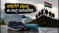 ಕಾರ್ಗಿಲ್ ವಿಜಯ್ ದಿವಸ್: ದೇಶಭಕ್ತಿಯ ನಡಿಗೆಯಲ್ಲಿ ಪಾಲ್ಗೊಳ್ಳುವ ಮುನ್ನ ಈ ಆರೋಗ್ಯ ಟಿಪ್ಸ್ ಮರೆಯದಿರಿ