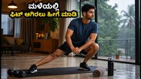 ಮಂಗಳೂರು ಮಳೆ: ಬೈಕ್ ಸವಾರರೇ ಎಚ್ಚರ! ಸ್ನಾಯು ನೋವು ತಡೆಯಲು ಮನೆಯಿಂದ ಹೊರಡುವ ಮುನ್ನ ಈ 6 ನಿಮಿಷದ ವ್ಯಾಯಾಮ ಮಾಡಿ