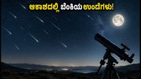 ಭಾರತದ ಆಕಾಶದಲ್ಲಿ ಬೆಂಕಿಯ ಉಂಡೆಗಳ ಸಂಭ್ರಮ: ಈ ಅದ್ಭುತ ಉಲ್ಕಾಪಾತವನ್ನು ಮಿಸ್ ಮಾಡ್ಬೇಡಿ!
