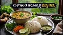 ಮಳೆಗಾಲದಲ್ಲಿ ಹೊಟ್ಟೆಯ ಸಮಸ್ಯೆ ಕಾಡ್ತಿದೆಯಾ? ಆರೋಗ್ಯವಾಗಿರಲು ಈ ಆಹಾರ ಪದ್ಧತಿ ಪಾಲಿಸಿ