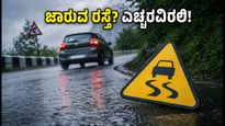 ಮಳೆಗಾಲದ ಜಾರುವ ರಸ್ತೆಗಳಲ್ಲಿ ನಡೆಯುವಾಗ ಎಚ್ಚರ: ಸುರಕ್ಷಿತವಾಗಿರಲು 8 ನಿಮಿಷಗಳ ಈ ವ್ಯಾಯಾಮ ಮಾಡಿ!