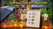 ಮದುವೆ ಸಂಭ್ರಮಕ್ಕೆ ಸಿದ್ಧರಾಗಿದ್ದೀರಾ? ಮಳೆಗಾಲದ ಮದುವೆಗೆ ಈ 5 ಟಿಪ್ಸ್ ಮರೆಯದಿರಿ!