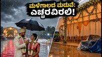 ಮಳೆಗಾಲದ ಮದುವೆ: ನಿಮ್ಮ ಸಂಭ್ರಮಕ್ಕೆ ಅಡ್ಡಿಯಾಗದಂತೆ ಪ್ಲಾನ್ ಮಾಡುವುದು ಹೇಗೆ?