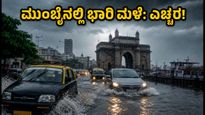 ಮುಂಬೈನಲ್ಲಿ ವರುಣನ ಅಬ್ಬರ: IMDಯಿಂದ ಆರೆಂಜ್ ಅಲರ್ಟ್ ಘೋಷಣೆ, ಕನ್ನಡಿಗರು ಎಚ್ಚರ!