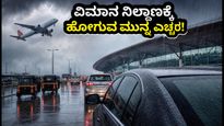 ಮುಂಬೈ ಮಳೆ ಅಬ್ಬರ: ವಿಮಾನ ನಿಲ್ದಾಣಕ್ಕೆ ಹೋಗುವ ಮುನ್ನ ಈ ಸ್ಮಾರ್ಟ್ ಟಿಪ್ಸ್ ಫಾಲೋ ಮಾಡಿ