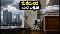 ಮುಂಬೈ ರೆಡ್ ಅಲರ್ಟ್: ಮಳೆಯಿಂದ ನಿಮ್ಮ ಬಾಡಿಗೆ ಮನೆ ಮತ್ತು ವಸ್ತುಗಳನ್ನು ರಕ್ಷಿಸಿಕೊಳ್ಳುವುದು ಹೇಗೆ?