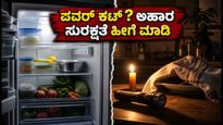 ಮುಂಬೈ ರೆಡ್ ಅಲರ್ಟ್: ಪವರ್ ಕಟ್ ಆದಾಗ ನಿಮ್ಮ ಆಹಾರ ಸುರಕ್ಷಿತವಾಗಿಡಲು ಈ ಟಿಪ್ಸ್ ಪಾಲಿಸಿ