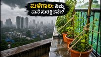 ಮುಂಬೈ-ಥಾಣೆ ಮಳೆ ಅಲರ್ಟ್: ನಿಮ್ಮ ಮನೆಗೆ ನೀರು ನುಗ್ಗದಂತೆ ತಡೆಯಲು ಈ 20 ನಿಮಿಷದ ಟಿಪ್ಸ್ ಫಾಲೋ ಮಾಡಿ
