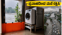 ಮುಂಬೈ-ಥಾಣೆಯಲ್ಲಿ ಆರೆಂಜ್ ಅಲರ್ಟ್: ನಿಮ್ಮ ಮನೆಯನ್ನು ಪ್ರವಾಹದಿಂದ ರಕ್ಷಿಸಲು ಈ 15 ನಿಮಿಷಗಳ ಟಿಪ್ಸ್ ಮಿಸ್ ಮಾಡ್ಬೇಡಿ!