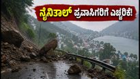 ನೈನಿತಾಲ್‌ನಲ್ಲಿ ಭಾರಿ ಮಳೆ: ಶಾಲೆಗಳಿಗೆ ರಜೆ ಘೋಷಣೆ, ಪ್ರವಾಸಿಗರಿಗೆ ಹೈ ಅಲರ್ಟ್!