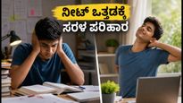 ನೀಟ್ ಪರೀಕ್ಷೆಯ ಆತಂಕವೇ? ಈ 6 ನಿಮಿಷದ ವ್ಯಾಯಾಮ ನಿಮ್ಮ ಒತ್ತಡವನ್ನು ಮರೆಸುತ್ತದೆ!